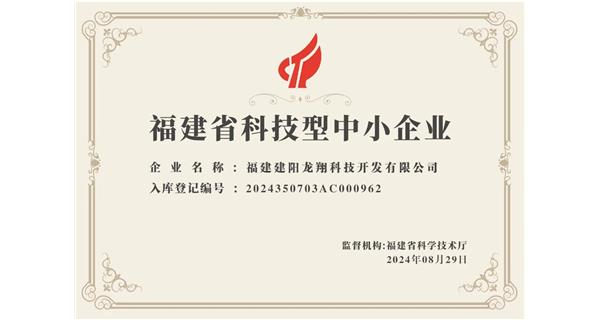 【喜迎新中國(guó)成立75周年】龍翔科技：成功榮獲2024福建省科技型企業(yè)，再創(chuàng)輝煌！