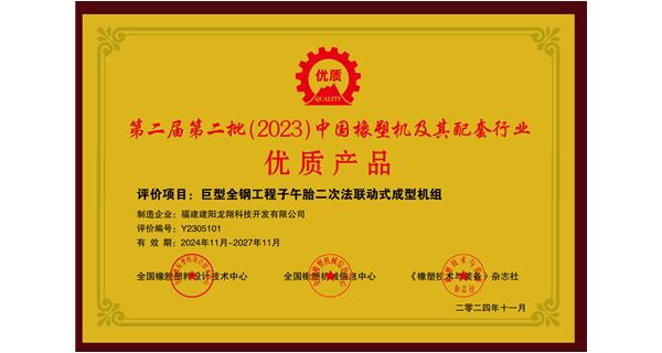 喜訊|祝賀龍翔科技榮獲第十三屆中國(國際)橡塑技術(shù)、裝備與市場高峰論壇多項獎項